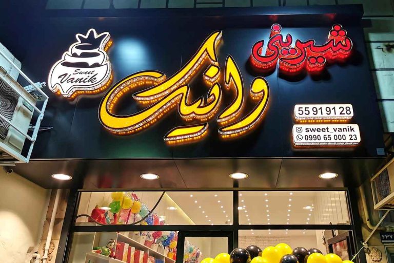 قنادی وانیک