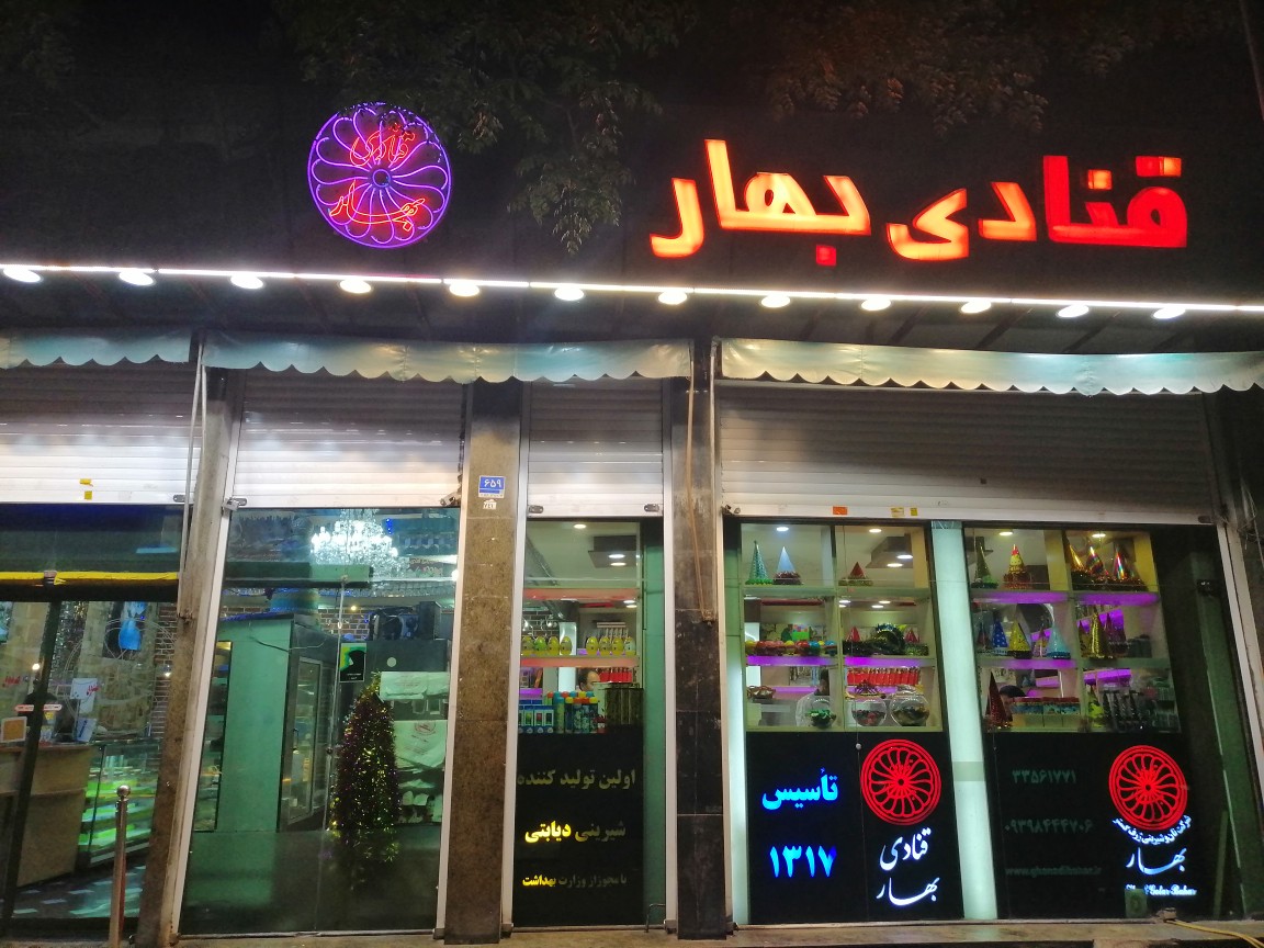 بهار از جمله شیرینی فروشی های تهران