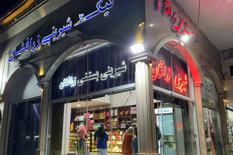 شیرینی زر افشان 