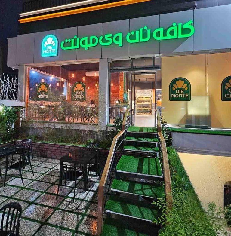 کافه نان وی مونت
