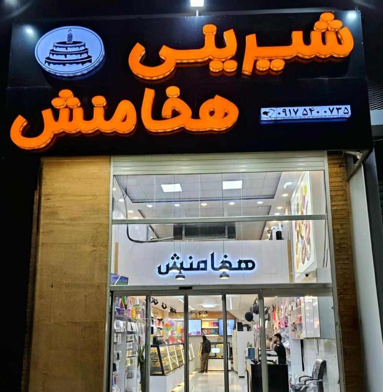 شیرینی هخامنش