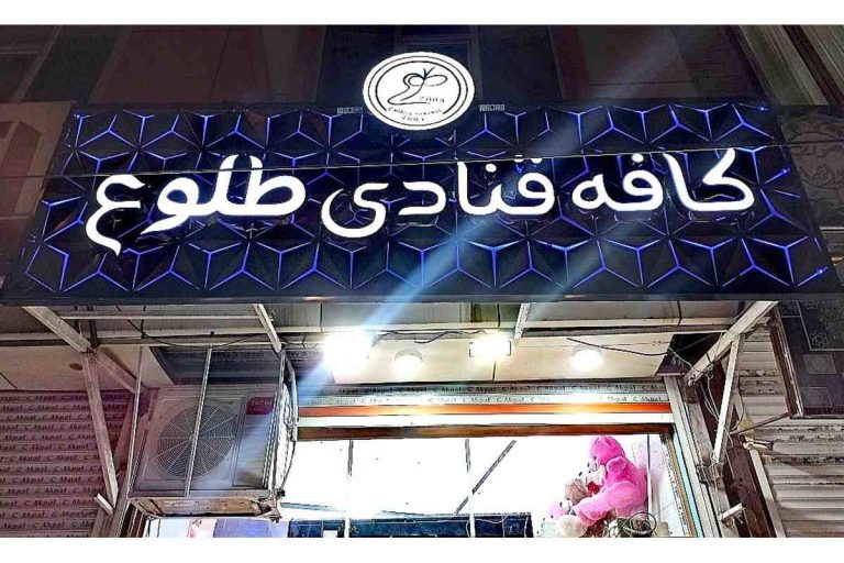 کافه قنادی طلوع