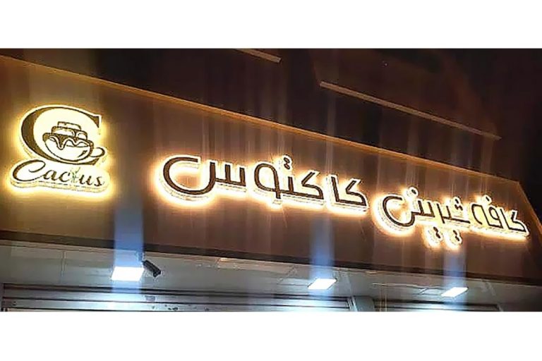 کافه شیرینی کاکتوس