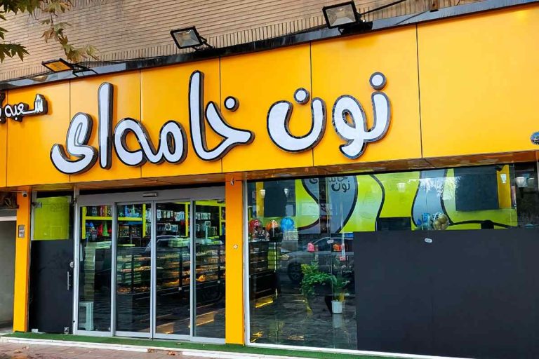 بوتیک نون خامه ای شعبه 1