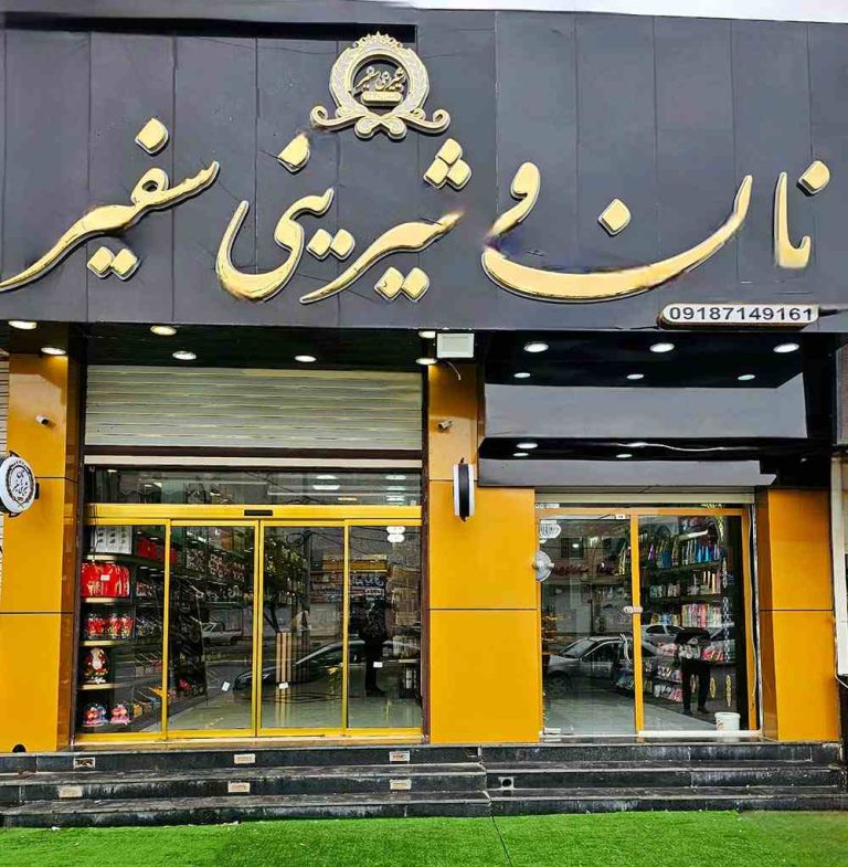 شیرینی سفیر