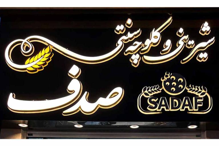 کیک و کلوچه شیرینی صدف