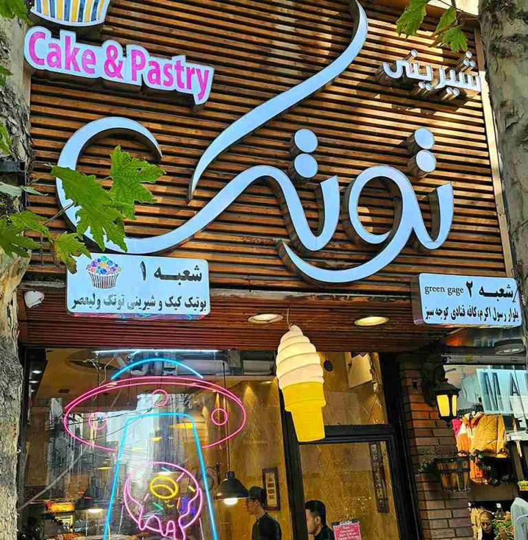 شیرینی فروشی توتک