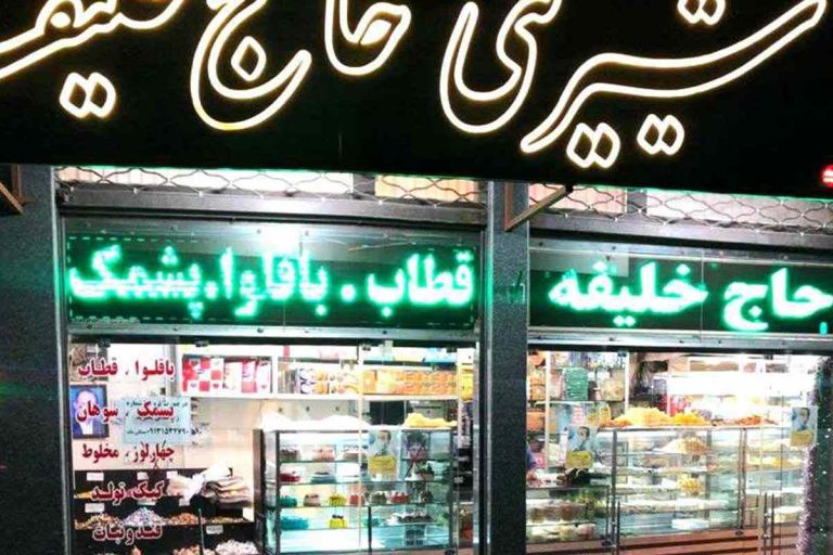 شیرینی حاج خلیفه