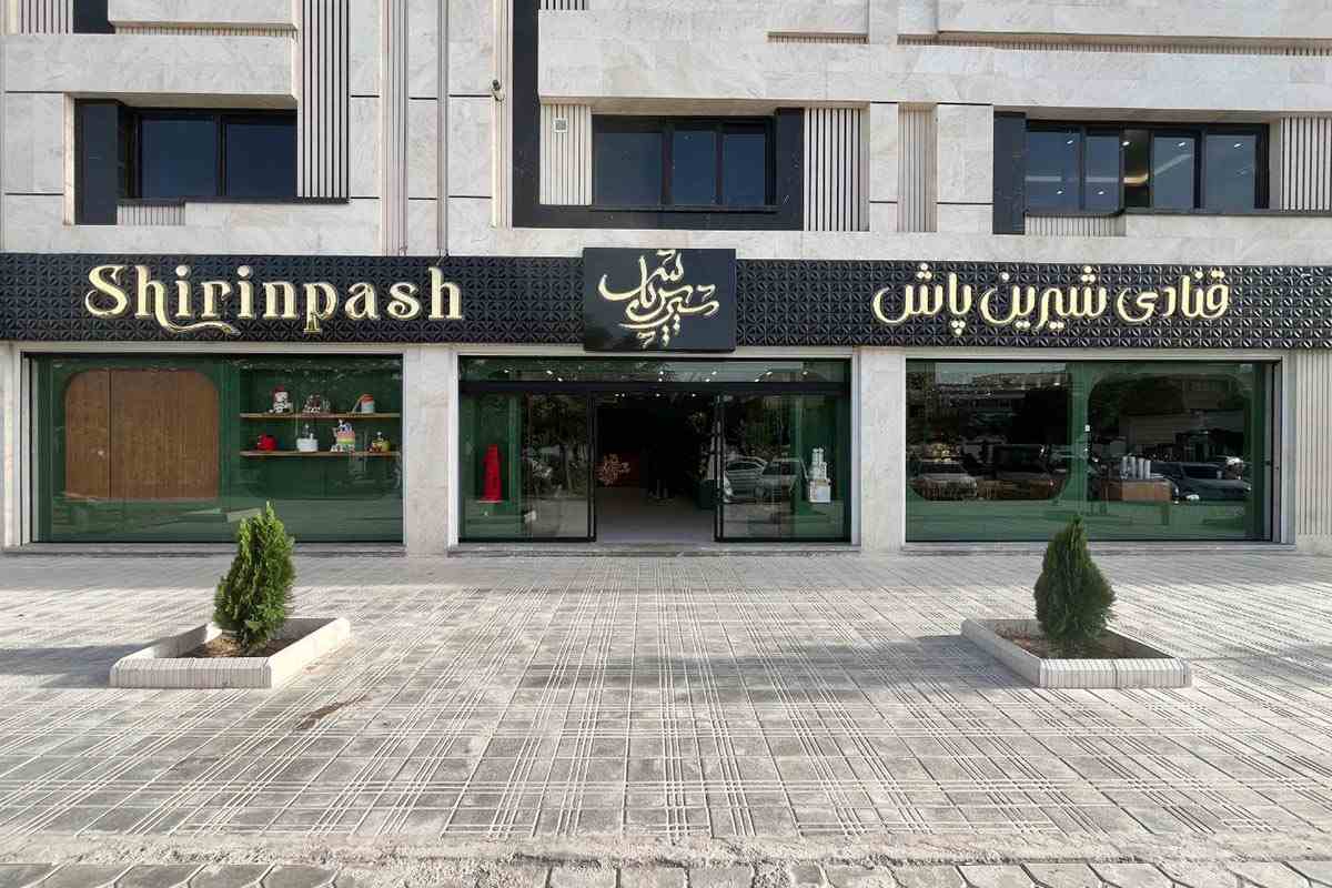 قنادی شیرین پاش