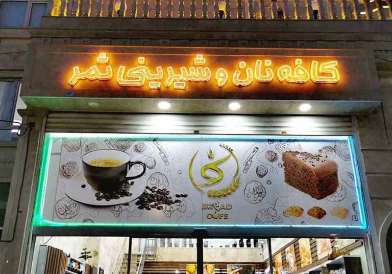 شیرینی فروشی ثمر