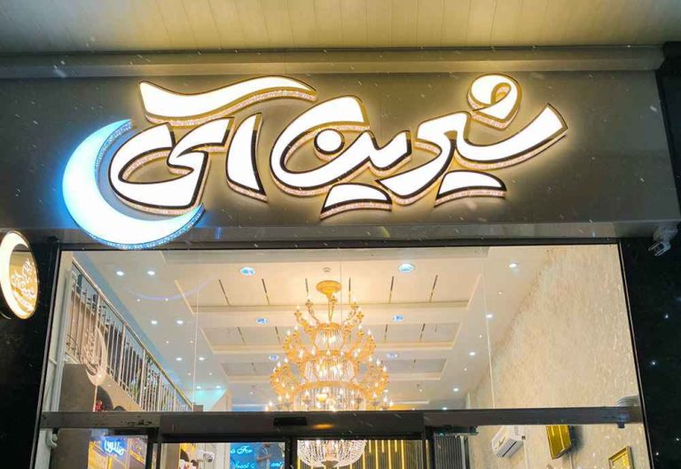 ShiriniAy iransteelcold 00