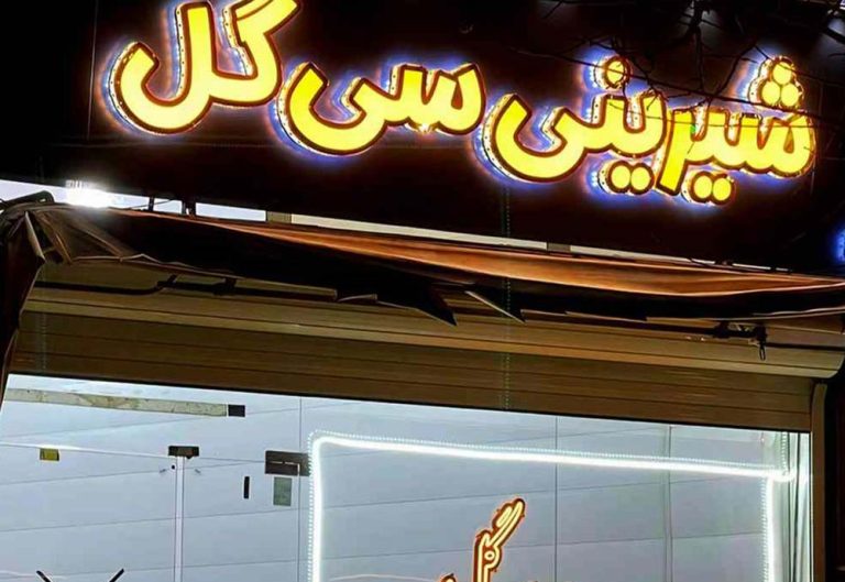 شیرینی سی گل