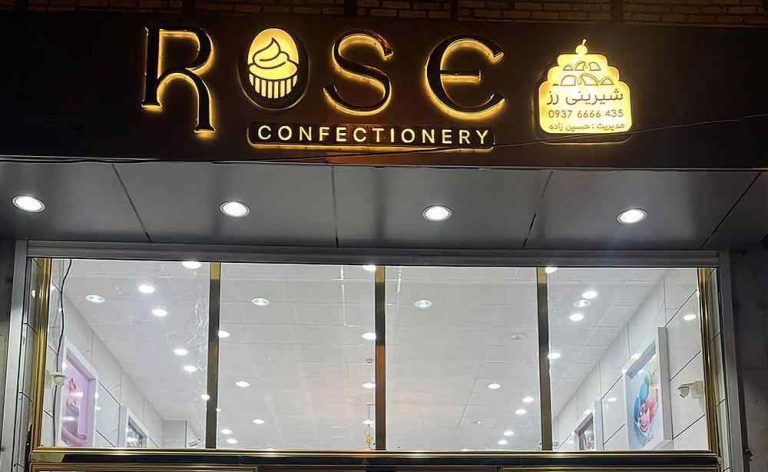 قنادی و شیرینی رز