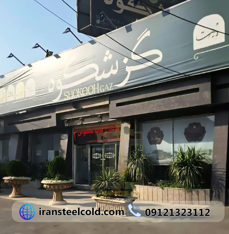 شیرینی گز شکوه
