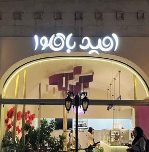 امید باقلوا 9 OmidBaghlava-iransteelcold-00